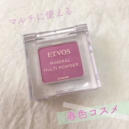 ミネラルマルチパウダー/エトヴォス/単色アイシャドウを使ったクチコミ(1枚目)