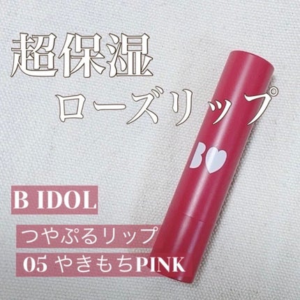 つやぷるリップR/b idol/口紅を使ったクチコミ(1枚目)