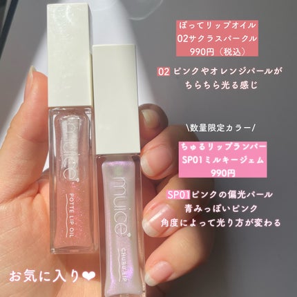 ぽってリップオイル/muice/リップグロスを使ったクチコミ(4枚目)