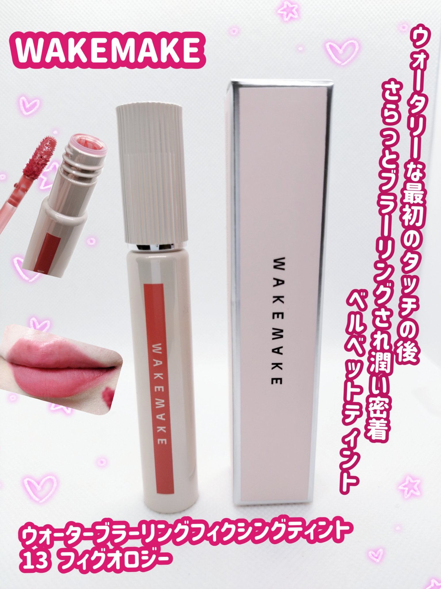 ウォーターブラーリングフィクシングティント/wakemake/リップティントを使ったクチコミ（1枚目）