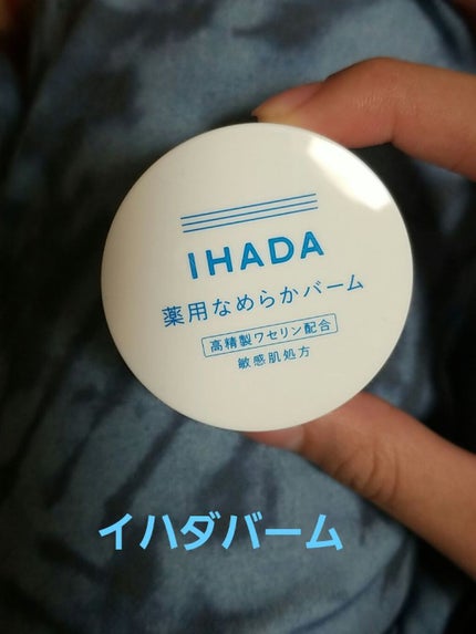 イハダ 薬用バーム【医薬部外品】/IHADA/フェイスバームを使ったクチコミ(1枚目)
