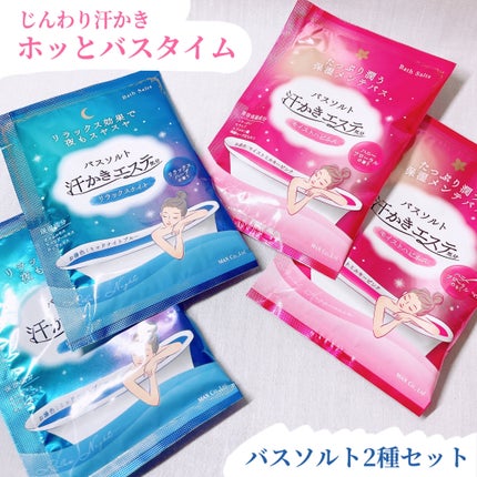 汗かきエステ気分 リラックスナイト/マックス/無機塩系入浴剤を使ったクチコミ(1枚目)