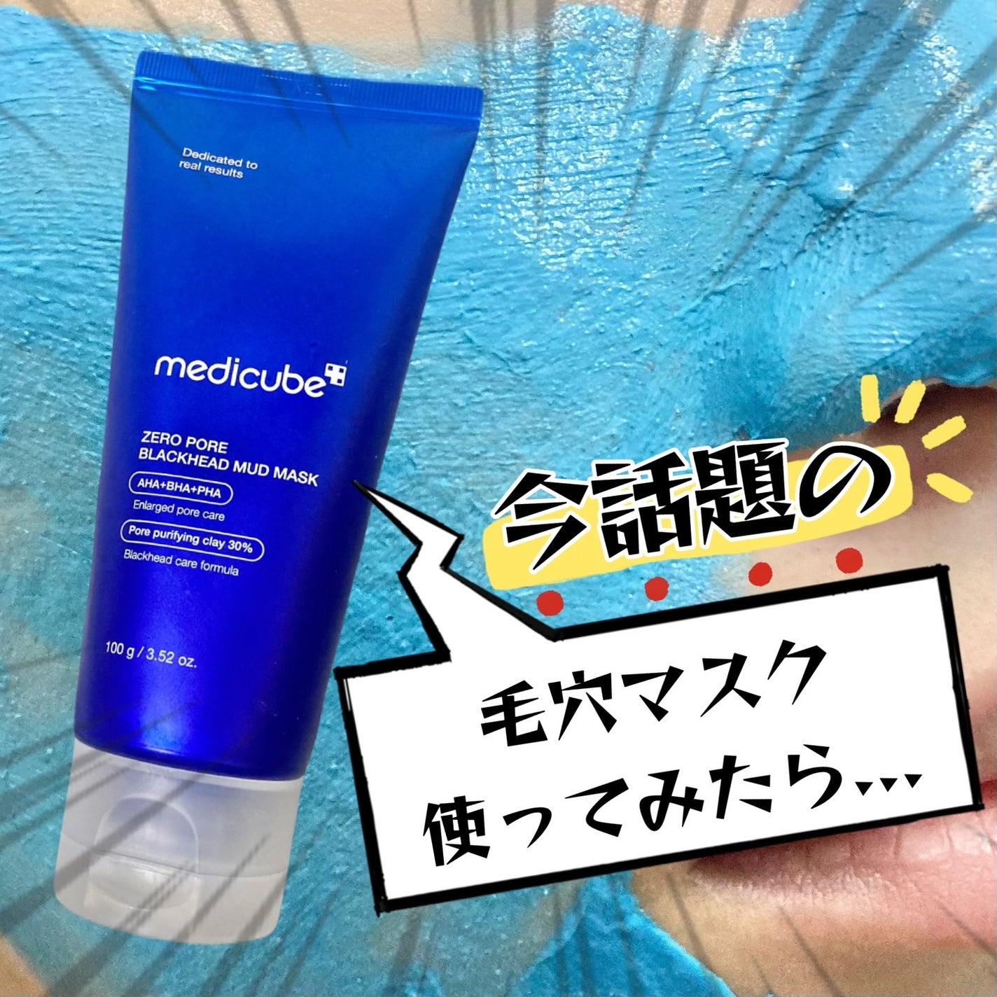 ゼロ毛穴クレイパック/MEDICUBE/洗い流すパック・マスクを使ったクチコミ(1枚目)