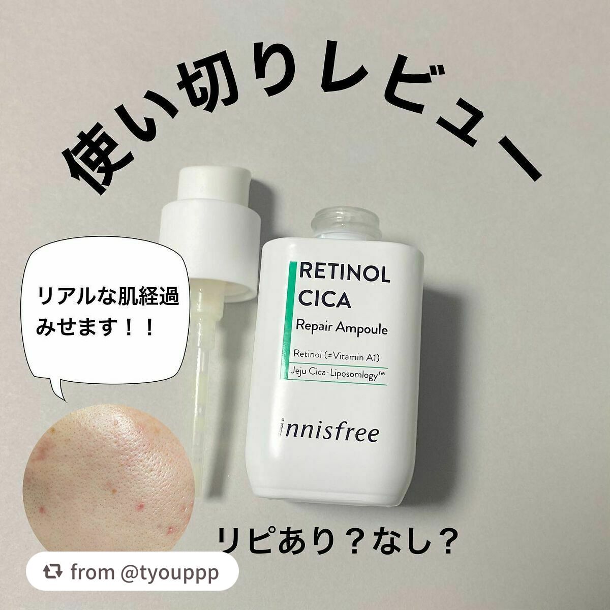 レチノール シカ リペア セラム/innisfree/美容液を使ったクチコミ(1枚目)