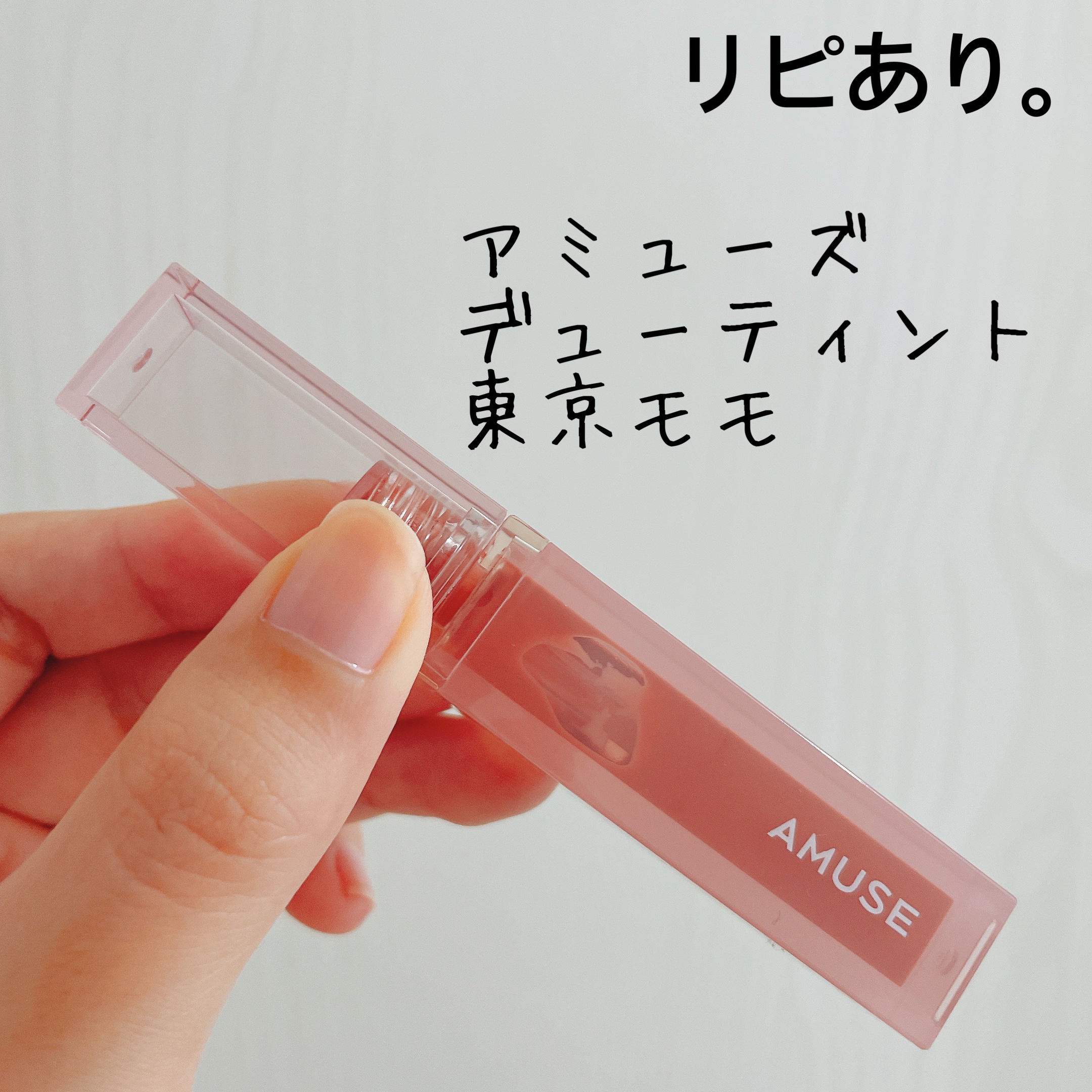 デューティント/AMUSE/リップティントを使ったクチコミ（1枚目）