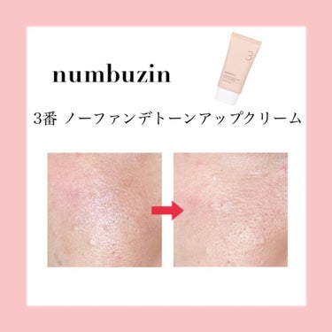 3番 ノーファンデ陶器肌トーンアップクリーム/numbuzin/化粧下地を使ったクチコミ（2枚目）