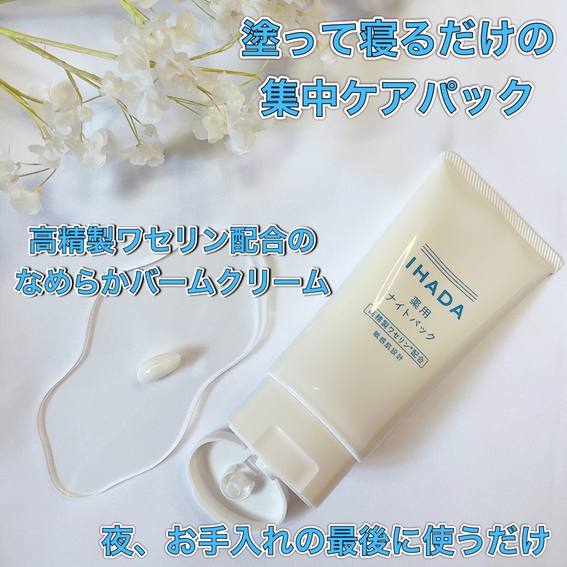 薬用ナイトパック/IHADA/フェイスクリームを使ったクチコミ（2枚目）