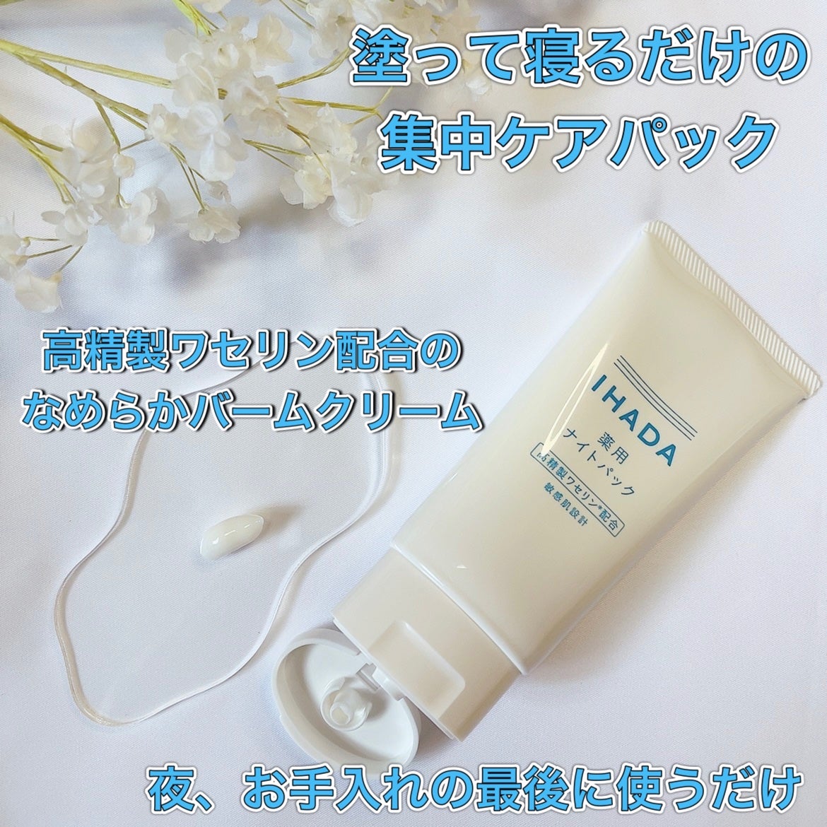 薬用ナイトパック/IHADA/フェイスクリームを使ったクチコミ(2枚目)