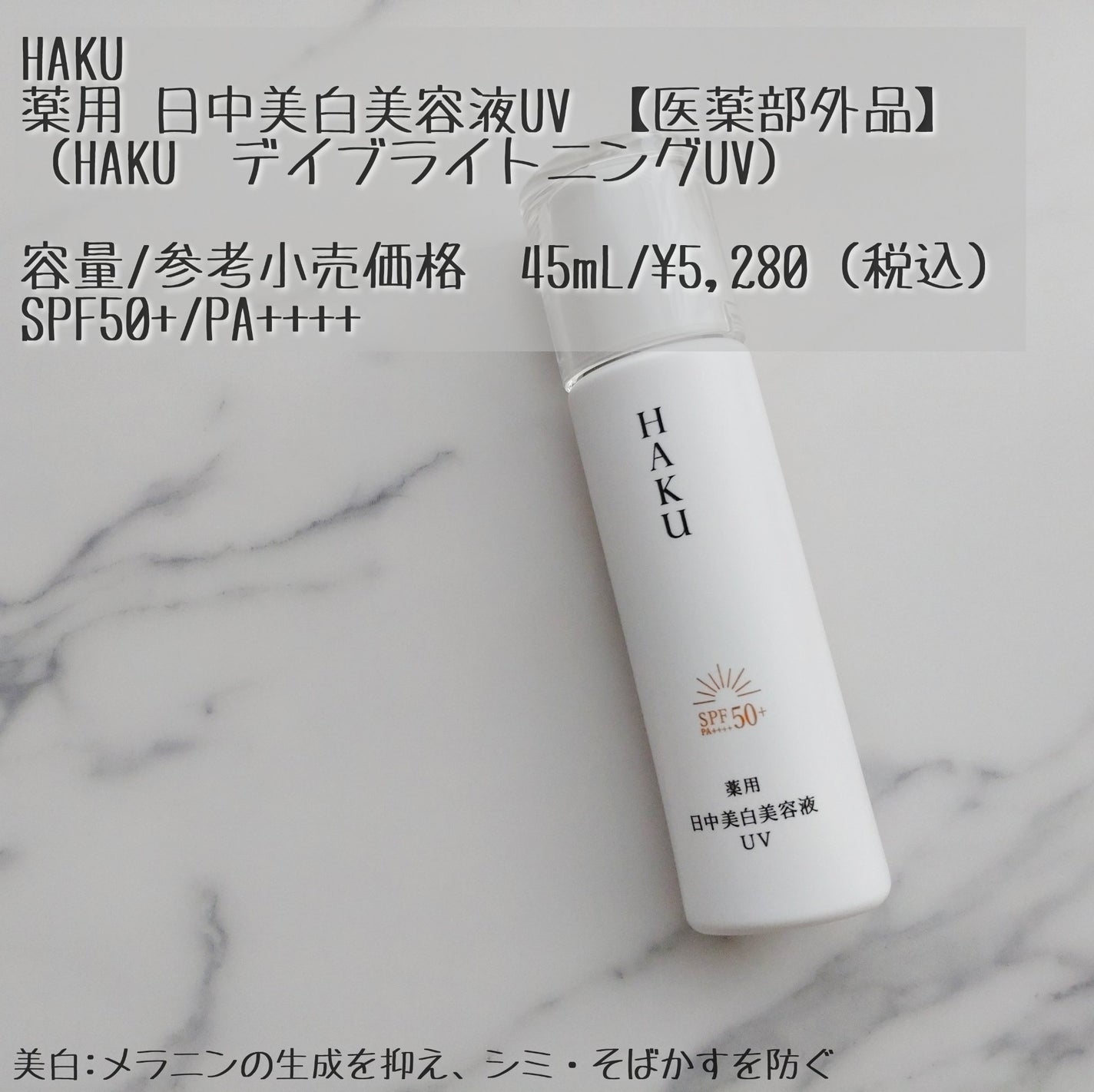 薬用 日中美白美容液UV/HAKU/日焼け止めローションを使ったクチコミ(1枚目)