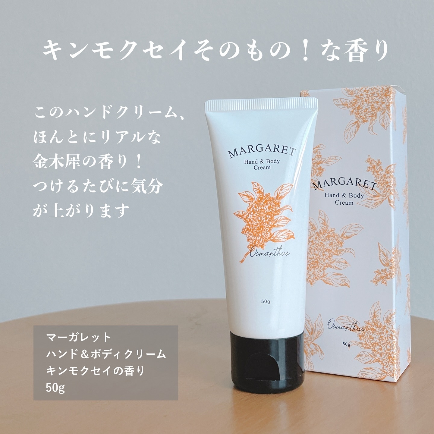 マーガレット ハンド&ボディクリーム のクチコミ「キンモクセイそのもの！な香り♡

マーガレット
ハンド＆ボディクリーム
キンモクセイの香り

.....」（2枚目）