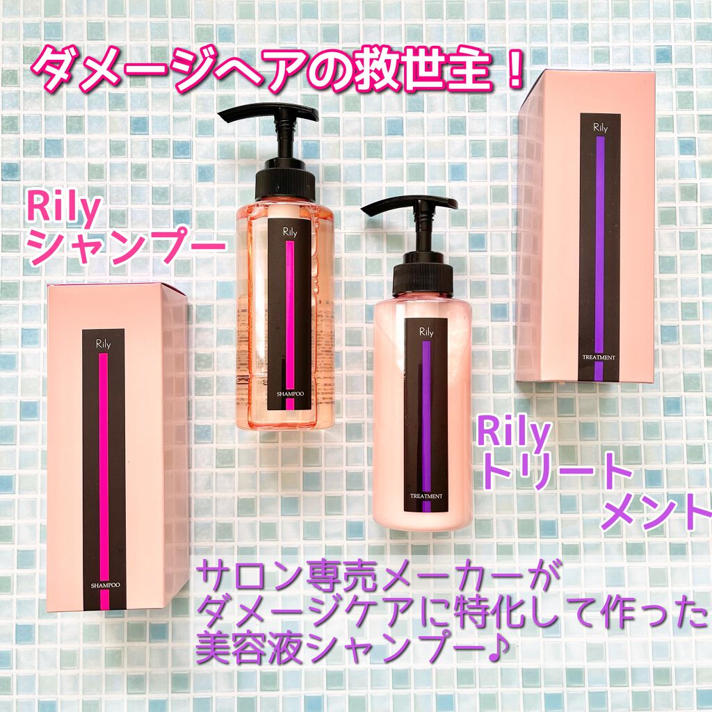 Rily シャンプー&トリートメント/Rily/市販シャンプーを使ったクチコミ（1枚目）