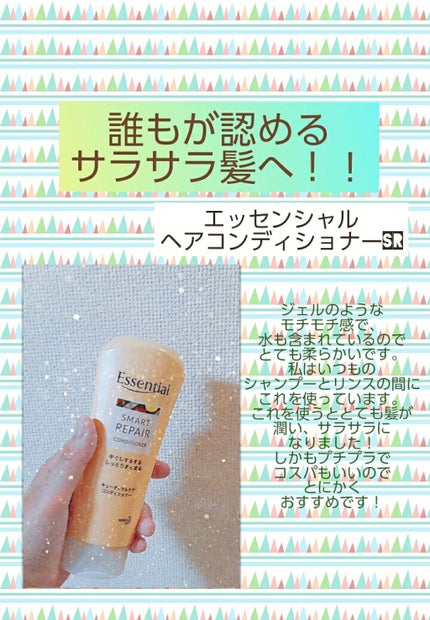 エッセンシャル しっとりまとまる シャンプー/コンディショナーのクチコミ「『誰もが認めるサラサラ髪へ!!』
これは昨日買いました!
いつもは起きるとライオンのようにボ.....」(1枚目)