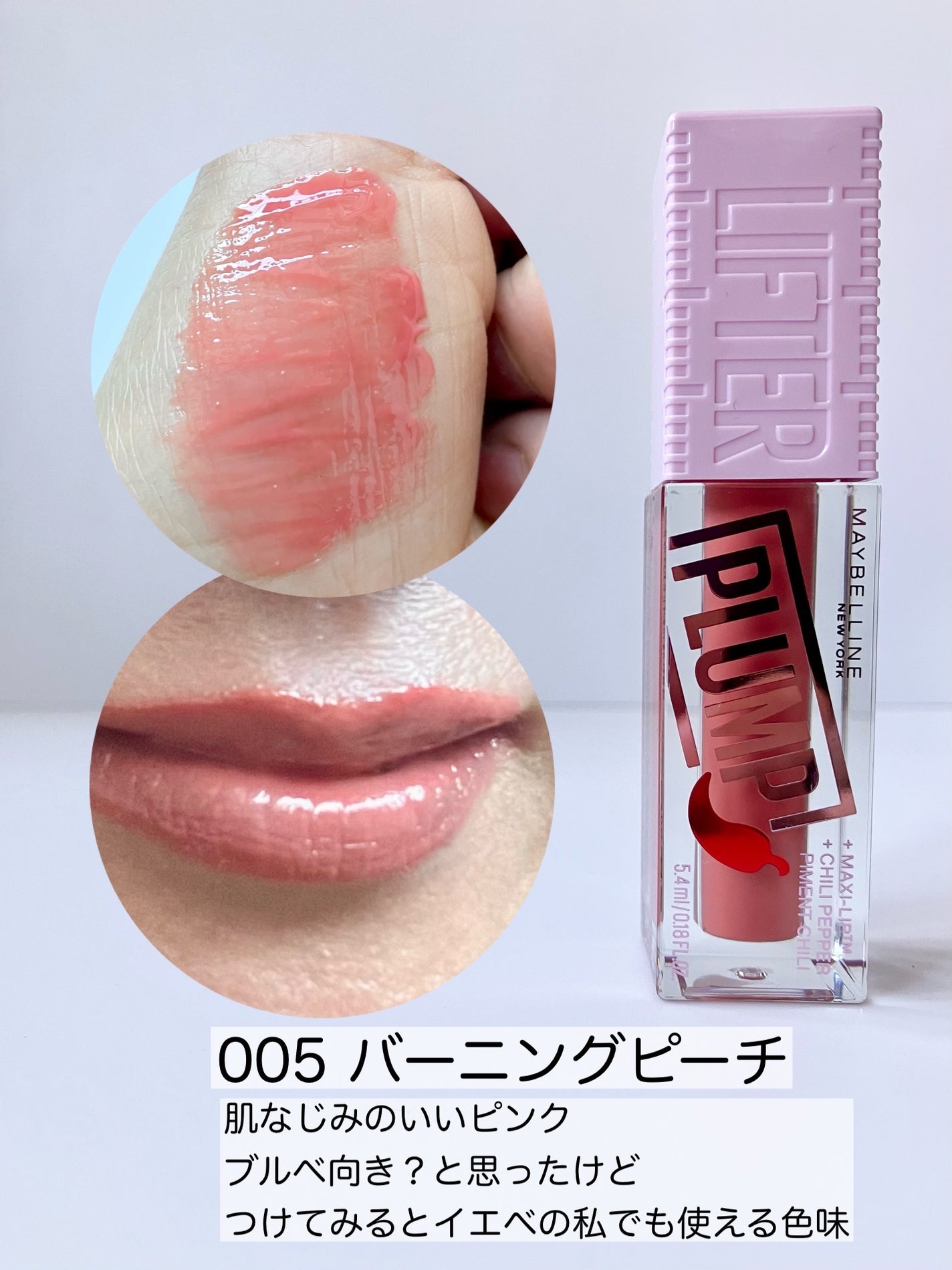 リフタープランプ/MAYBELLINE NEW YORK/リップグロスを使ったクチコミ(2枚目)
