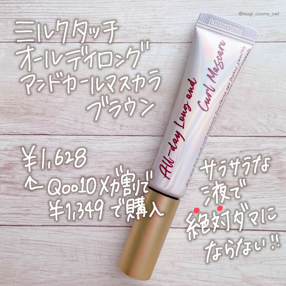 オールデイ ロング アンド カール マスカラ/Milk Touch/マスカラを使ったクチコミ（2枚目）