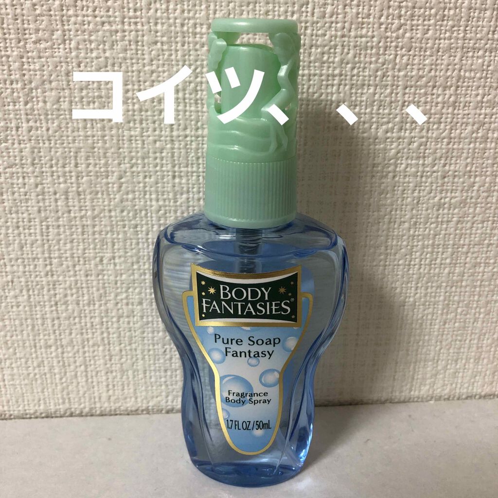 ボディスプレー ピュアソープ/ボディファンタジー/香水(レディース)を使ったクチコミ(1枚目)