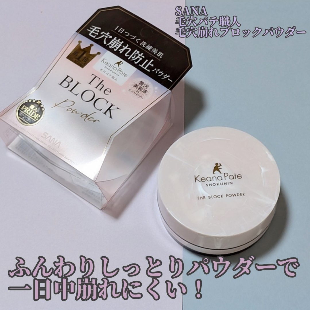 毛穴パテ職人 毛穴崩れブロックパウダー/毛穴パテ職人/ルースパウダーを使ったクチコミ（1枚目）
