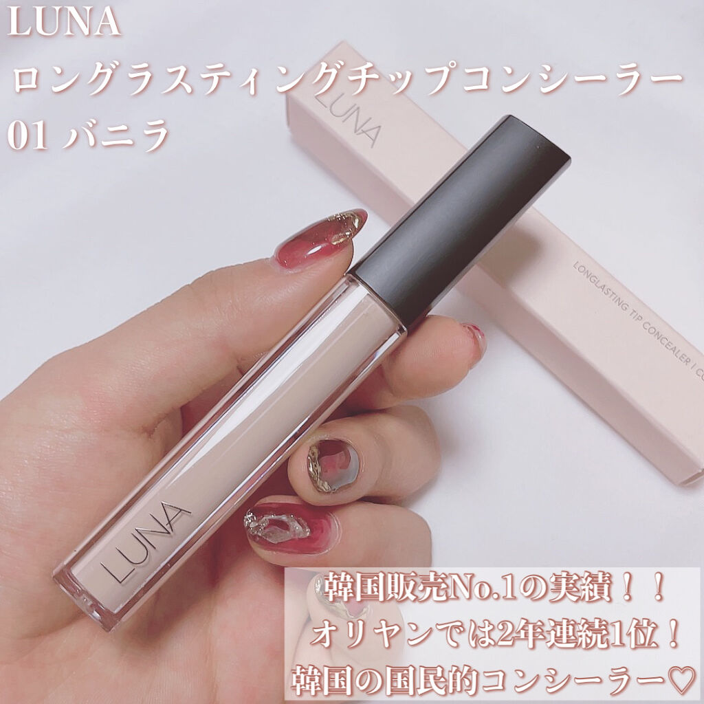 ロングラスティングチップコンシーラー/LUNA/リキッドコンシーラーを使ったクチコミ（2枚目）