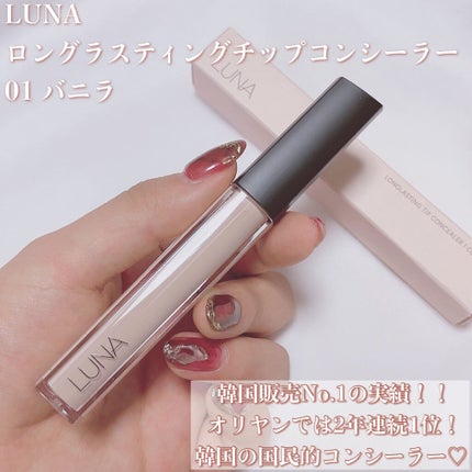 ロングラスティングチップコンシーラー/LUNA/リキッドコンシーラーを使ったクチコミ(2枚目)