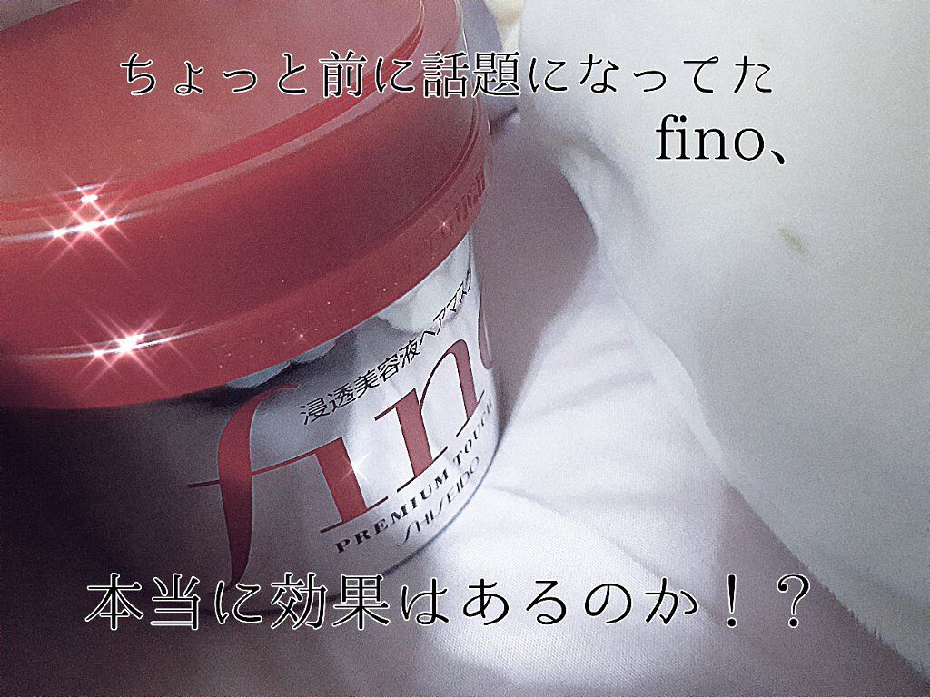 フィーノ　プレミアムタッチ　濃厚美容液ヘアマスク/フィーノ/ヘアマスク・ヘアパックを使ったクチコミ（1枚目）