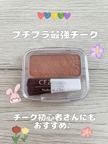 ナチュラル チークN/CEZANNE/パウダーチークを使ったクチコミ(1枚目)
