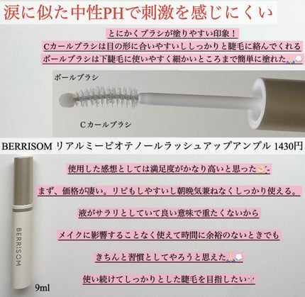 リアルミービオテノールラッシュアップアンプル/ベリサム/まつげ美容液を使ったクチコミ(2枚目)