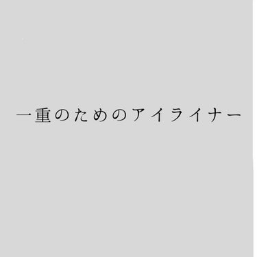 こんにちはぁ
最近ほんまに寒いですね🥶


今回はタイトル通り
《一重による一重のためのアイライナーの引き方》
です！！

そんなん知ってるわ！って人もいるかもしれませんが良ければ読んでいってください笑