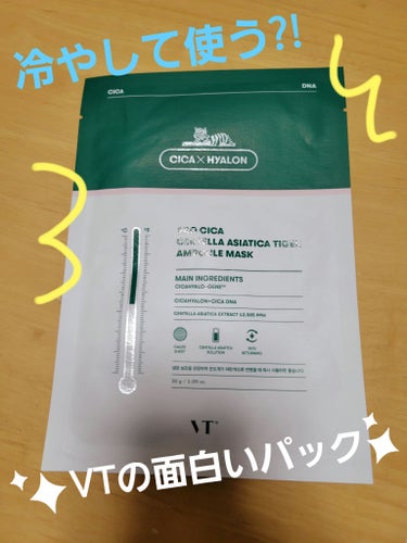 VT
〈プロCICA マスク〉


こちらは有名なVTのパック✨️

少し変わってるのが…
冷蔵庫で冷やして使うところ💡💡💡

まず…美容液がたっぷり入ってるので
首まで伸ばして使えます( *´艸｀)
