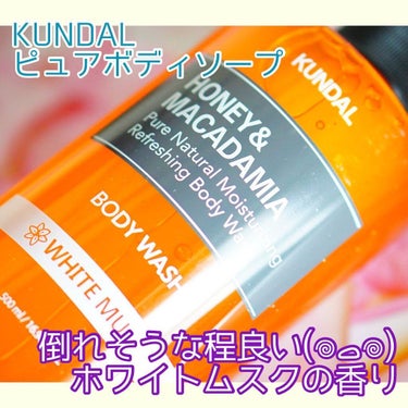 KUNDALピュアボディソープ/KUNDAL/ボディソープを使ったクチコミ（1枚目）