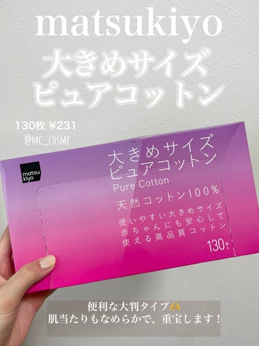 matsukiyo matsukiyo 大きめサイズ ピュアコットンのクチコミ「matsukiyo 大きめサイズ ピュアコットン

マツキヨで購入しました💛

マツキヨのPB.....」（1枚目）