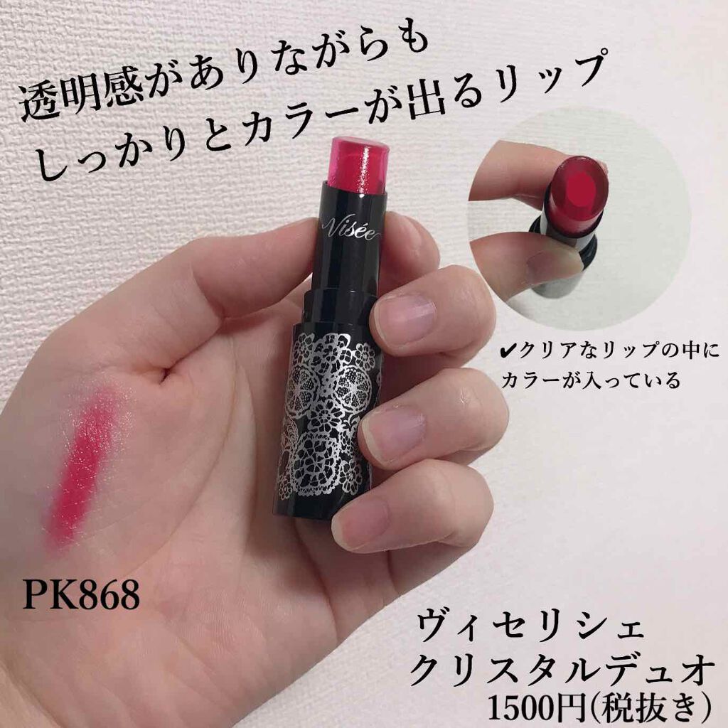 クリスタルデュオ リップスティック/Visée/口紅を使ったクチコミ(1枚目)