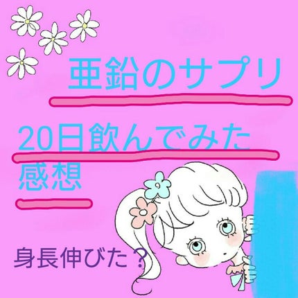 DHC 亜鉛/DHC/健康サプリメントを使ったクチコミ(1枚目)