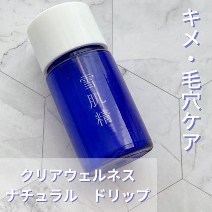 クリアウェルネス ナチュラル ドリップ/雪肌精/化粧水を使ったクチコミ(1枚目)