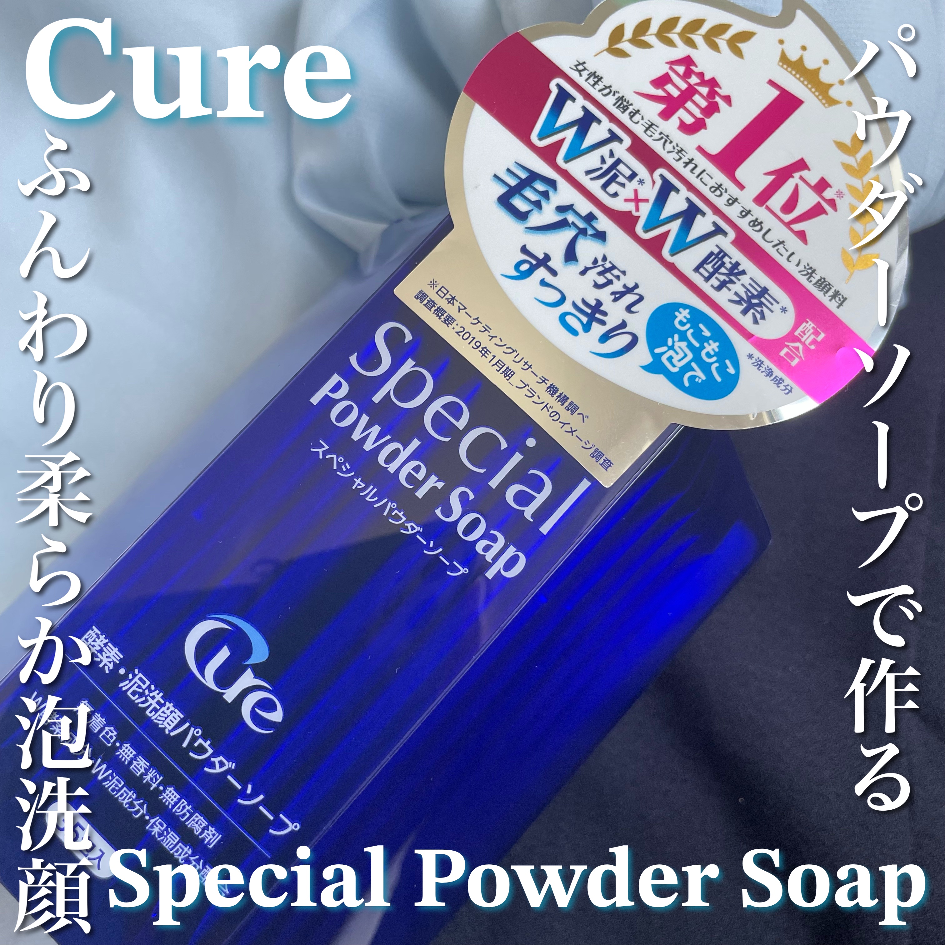 スペシャルパウダーソープCure/Cure/洗顔パウダーを使ったクチコミ（1枚目）