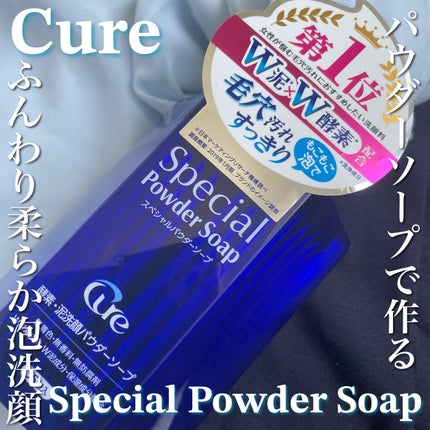 スペシャルパウダーソープCure/Cure/洗顔パウダーを使ったクチコミ(1枚目)