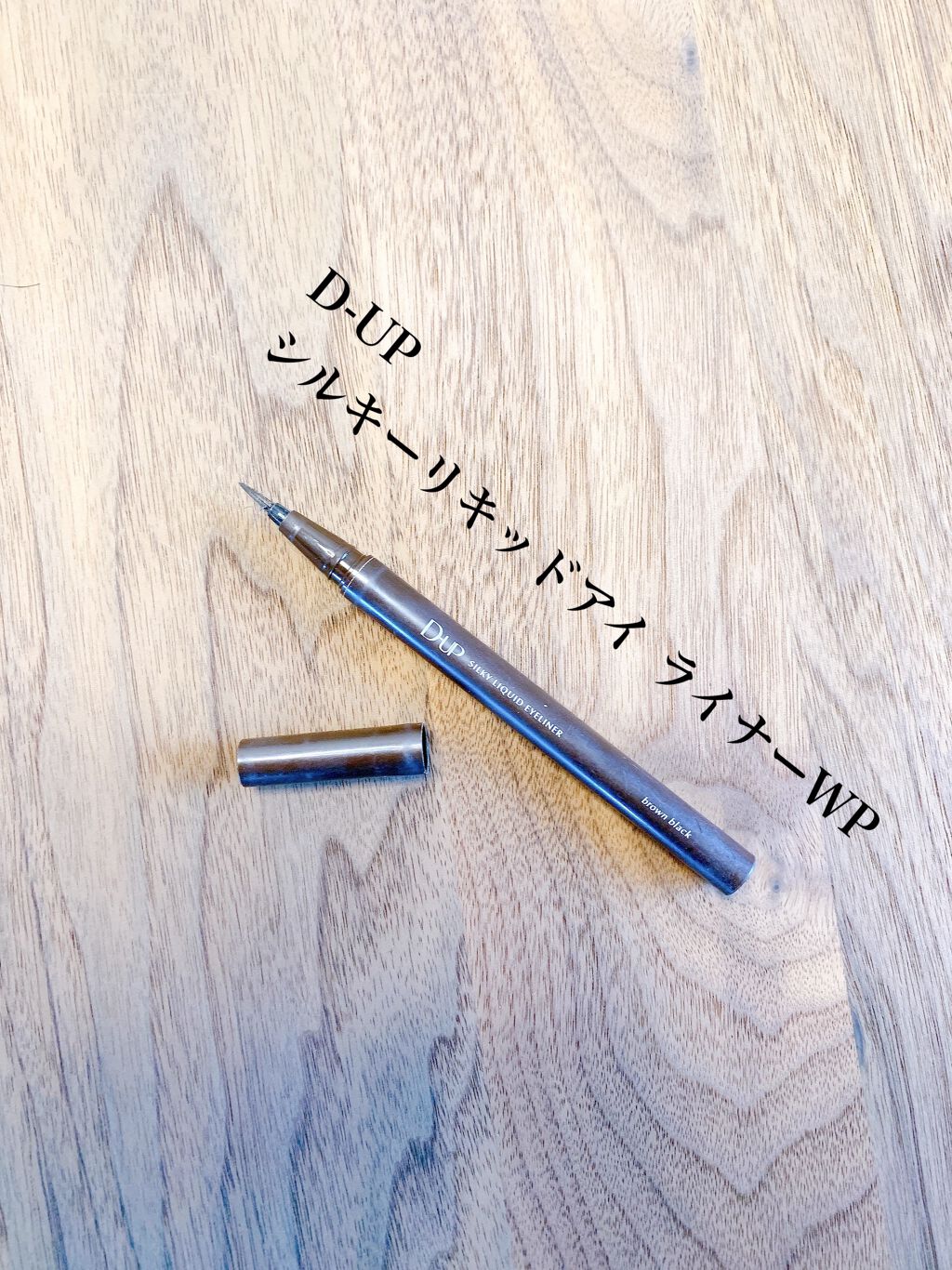 【旧品】シルキーリキッドアイライナーWP/D-UP/リキッドアイライナーを使ったクチコミ(2枚目)