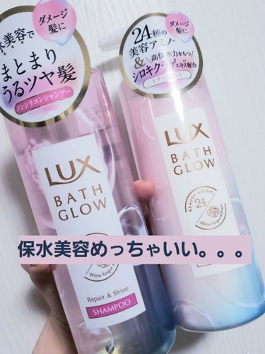 バスグロウ リペア&シャイン シャンプー／トリートメント/LUX/シャンプー・コンディショナーを使ったクチコミ（1枚目）