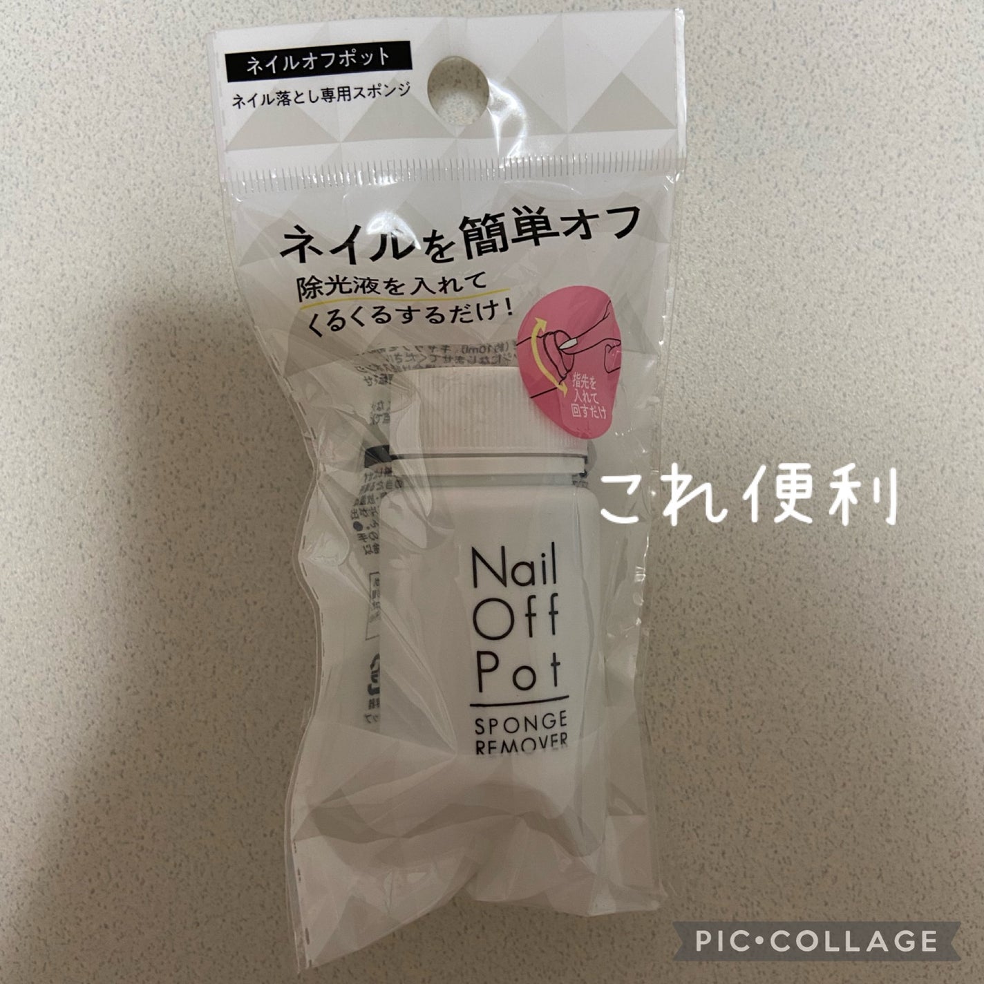 ネイルオフポット/キャンドゥ/ネイル用品を使ったクチコミ(1枚目)