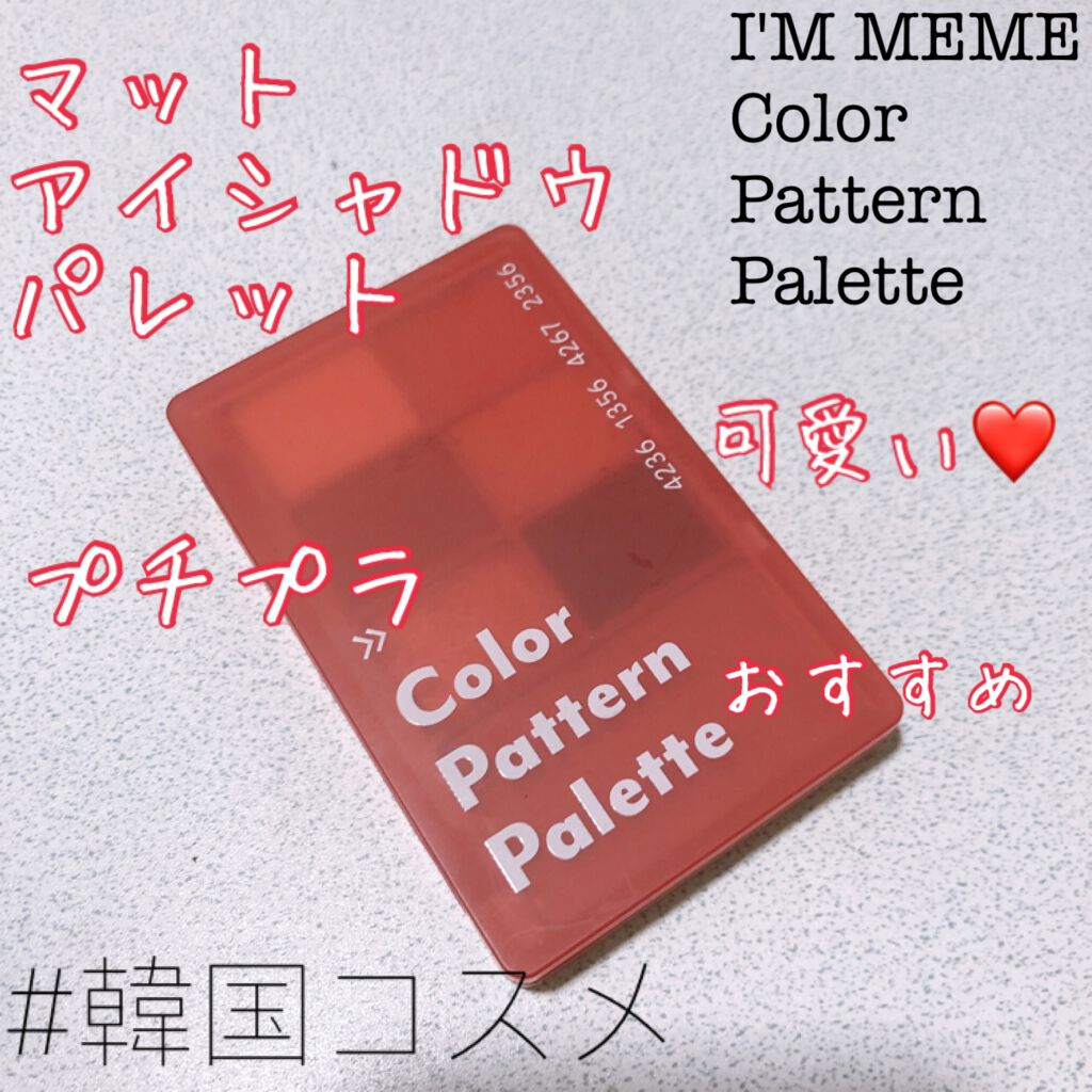 カラーパターンパレット/i’m meme/マルチパレットを使ったクチコミ（1枚目）