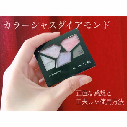 カラーシャスダイヤモンド/KATE/アイシャドウパレットを使ったクチコミ(1枚目)