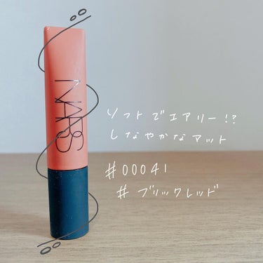 エアーマット リップカラー 00041/NARS/口紅を使ったクチコミ（1枚目）