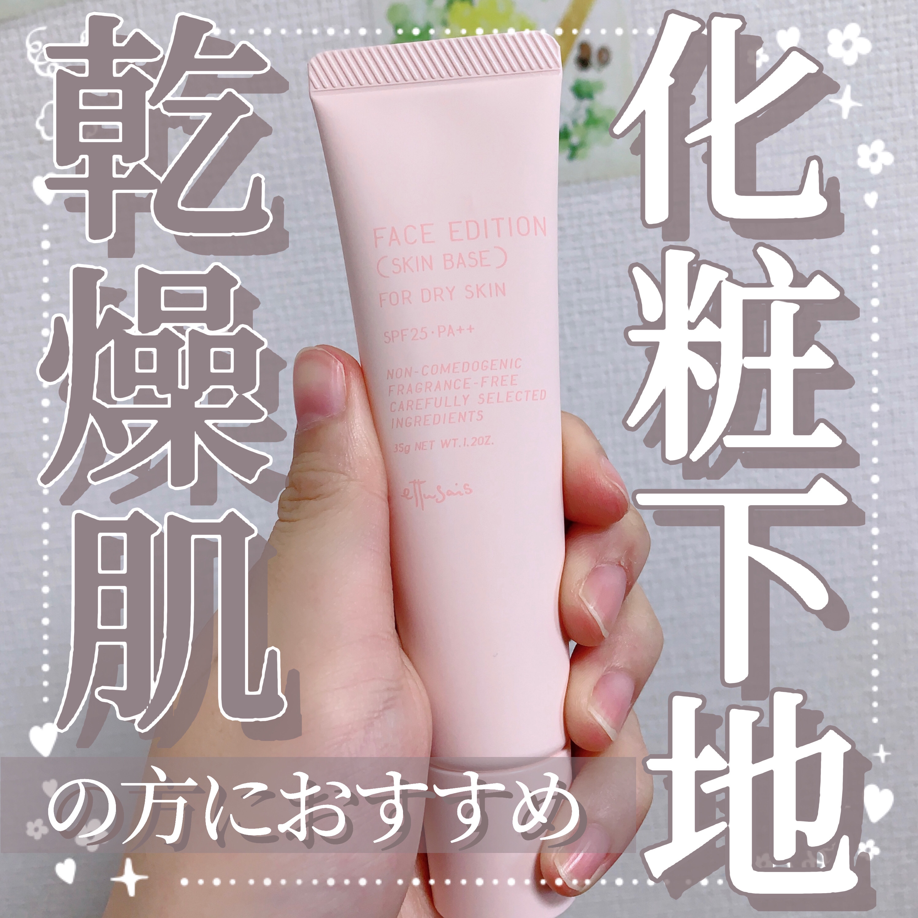 ettusais エテュセ フェイスエディション（スキンベース）フォードライスキンのクチコミ「【乾燥肌の方におすすめな化粧下地🦩‎】

今回はLIPSショッピングで、王道ふんわりセットを購.....」（1枚目）