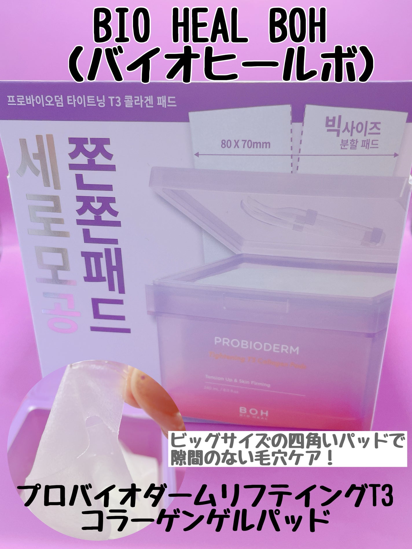 プロバイオダームタイトニングT3コラーゲンパッド/BIOHEAL BOH/トナーパッドを使ったクチコミ(1枚目)