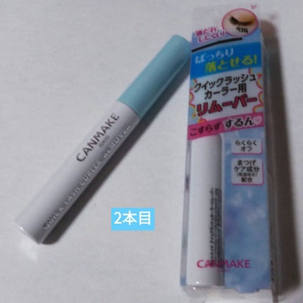 クイックラッシュカーラーリムーバー/キャンメイク/ポイントメイクリムーバーを使ったクチコミ(1枚目)