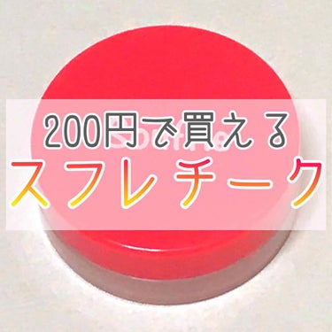 今回は【200円で買えるスフレチーク】を紹介します！

これを買う前、SUGAOのスフレ感チークがめちゃくちゃ欲しかったんです！
でも1000円ぐらいするので、金欠の私は諦めました🥺

その後しばらくし