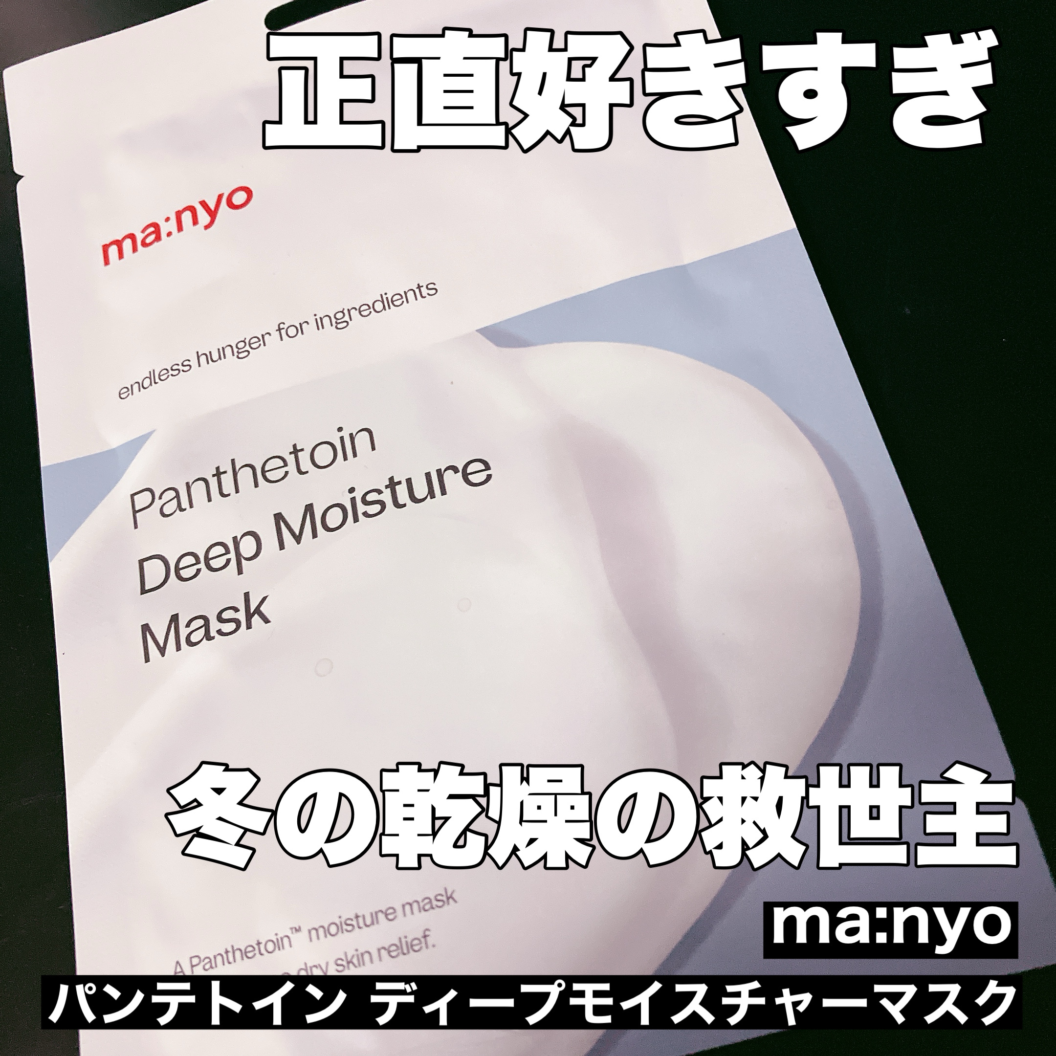 パンテトイン ディープ モイスチャー マスク/manyo/シートマスク・パックを使ったクチコミ（1枚目）