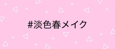 
＼本日2/25（土）から新しいハッシュタグイベントがSTART✨／

みなさんこんにちは！LIPS編集部です。


少しずつ寒さが和らいで、春の訪れが待ち遠しくなっちゃう今日この頃🤗
そんな今の時期に