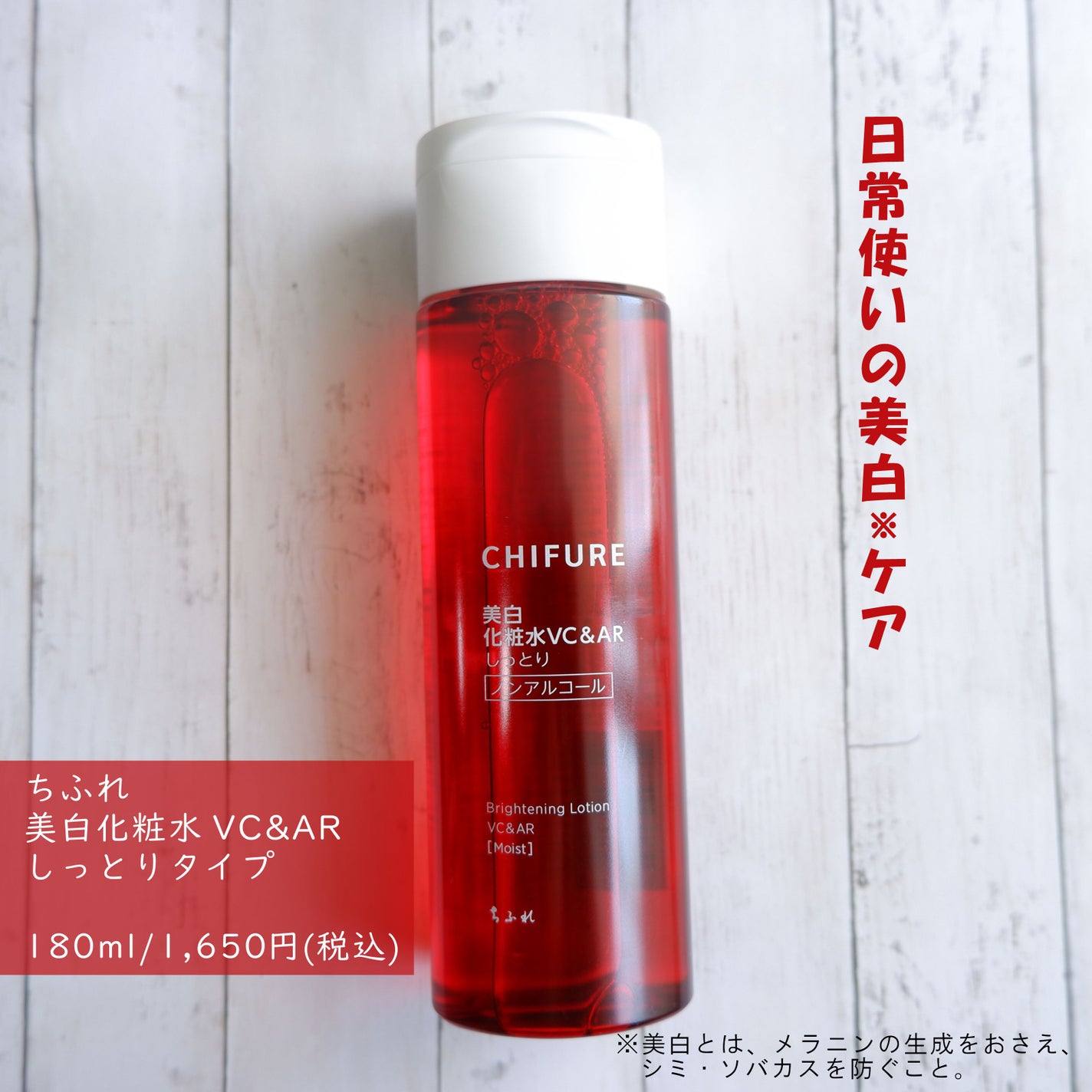 美白化粧水 VC&AR しっとりタイプ/ちふれ/化粧水を使ったクチコミ(1枚目)