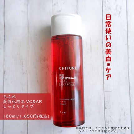 美白化粧水 VC&AR しっとりタイプ/ちふれ/化粧水を使ったクチコミ(1枚目)