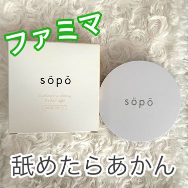 クッションファンデ/sopo/クッションファンデーションを使ったクチコミ（1枚目）