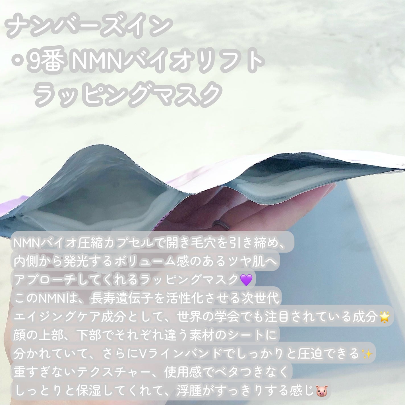 9番 NMNバイオリフトラッピングマスク/numbuzin/シートマスク・パックを使ったクチコミ(2枚目)